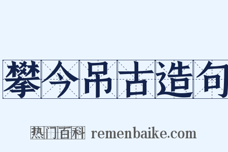 攀今吊古造句是什么意思的图片